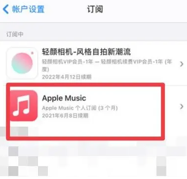 紫金apple维修店分享Apple Music怎么取消自动收费 