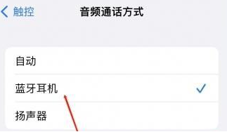 紫金苹果蓝牙维修店分享iPhone设置蓝牙设备接听电话方法