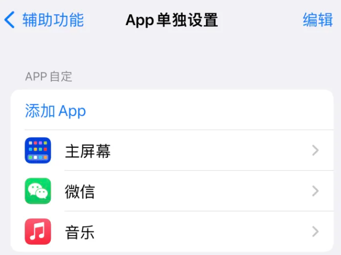 紫金苹果14服务点分享iPhone14如何单独设置App 